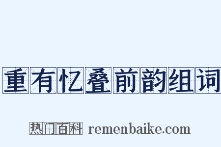 重有忆叠前韵组词是什么意思的图片